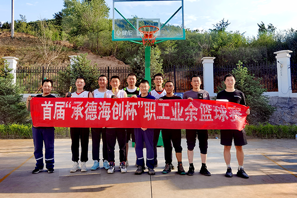 3、公司首屆“承德海創杯”職工業余籃球賽合影留念.png